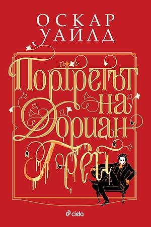 Портретът на Дориан Грей by Оскар Уайлд, Oscar Wilde