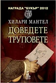 Доведете труповете by Hilary Mantel, Хилари Мантел