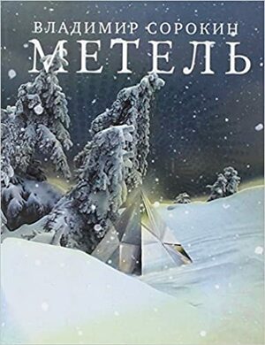 Метель by Vladimir Sorokin