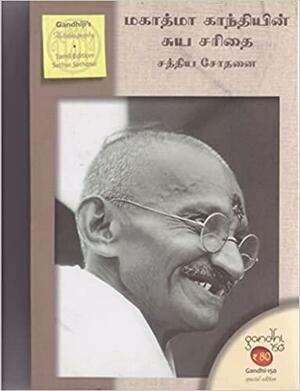 சத்திய சோதனை by Mahatma Gandhi
