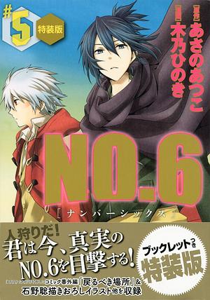 NO.6 [ナンバーシックス] (5) 特装版 by Atsuko Asano, Hinoki Kino