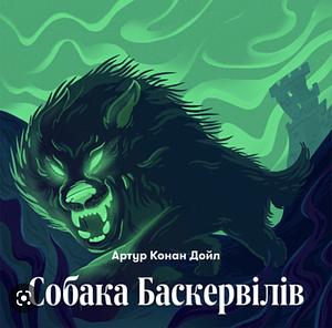 Собака Баскервілів by Arthur Conan Doyle