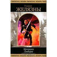 Хроники Амбера. Том 1 by Ирина Тогоева, Роджер Желязны, Михаил Пчелинцев, Юрий Соколов, Надежда Сосновская, А. Пчелинцев, Roger Zelazny