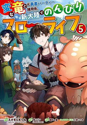 変な竜と元勇者パーティー雑用係、新大陸でのんびりスローライフ(5)(完) by 瀬戸一里, えぞぎんぎつね, ナニン(FANFAN COMIC)