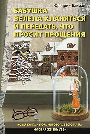 Бабушка велела кланяться и передать, что просит прощения  by Fredrik Backman