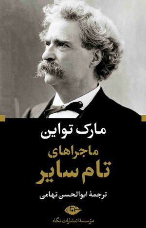 تام سایر by Mark Twain