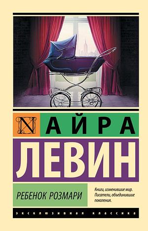 Ребёнок Розмари by Ira Levin