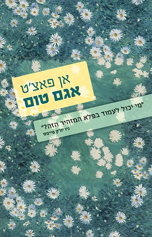 אגם טום by Ann Patchett