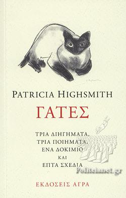 Γάτες : Τρία διηγήματα, τρία ποιήματα, ένα δοκίμιο και επτά σχέδια by Patricia Highsmith
