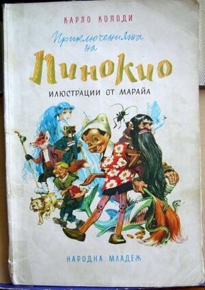 Приключенията на Пинокио by Libico Maraja, Карло Колоди, Петър Драгоев, Carlo Collodi