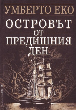 Островът от предишния ден by Umberto Eco