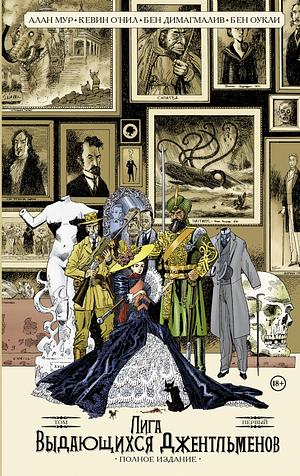 Лига выдающихся джентльменов. Том первый by Alan Moore