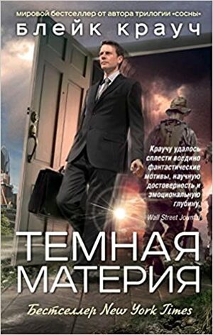 Темная материя by Blake Crouch, Блейк Крауч