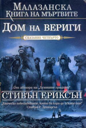 Дом на вериги by Валерий Русинов, Steven Erikson, Steven Erikson