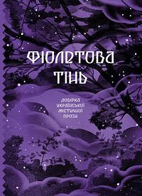 Фіолетова тінь: добірка української містичної прози by Наталія Кобринська, Святослав Ольшенко-Вільха, Богдан Лепкий, Григорій Квітка-Основ'яненко, Ганна Барвінок