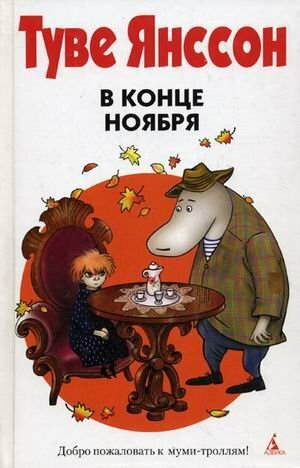 В конце ноября by Tove Jansson