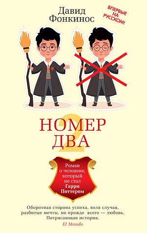 Номер Два. Роман о человеке, который не стал Гарри Поттером  by David Foenkinos
