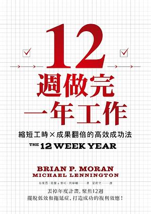 12週做完一年工作: 縮短工時x成果翻倍的高效成功法 by Brian P. Moran, Michael Lennington