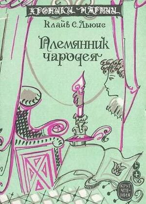 Хроники Нарнии by C.S. Lewis