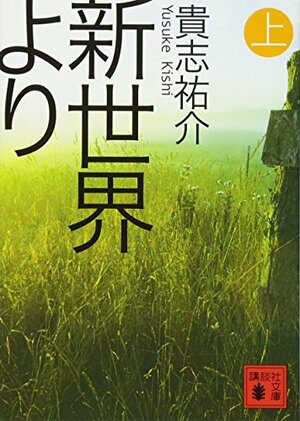 新世界より(上) Shinsekai Yori #1 by Yusuke Kishi, 貴志 祐介