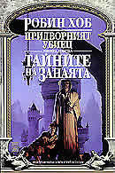 Тайните на занаята by Robin Hobb, Робин Хоб, Юлиян Стойнов