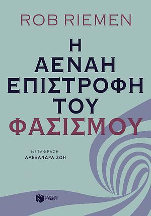 Η αέναη επιστροφή του φασισμού by Αντωνία Γουναροπούλου, Rob Riemen