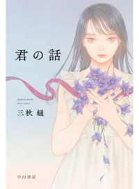 君の話 by Sugaru Miaki, Sugaru Miaki