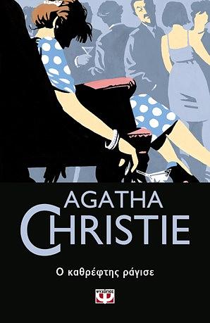 Ο Καθρέφτης Ράγισε by Agatha Christie