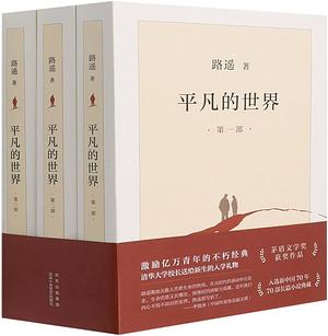 ordinary world 3 volumes by lu yao reward Mao dun wen xue jiang by Lu Yao