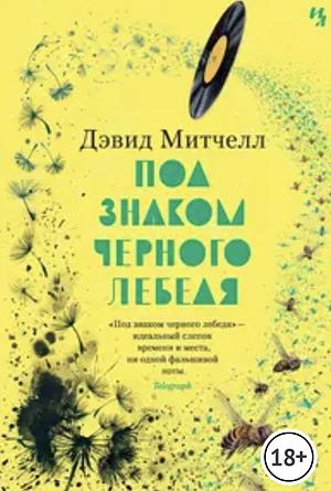 Под знаком черного лебедя by Дэвид Митчелл, David Mitchell