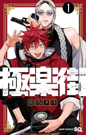 極楽街 1 [Gokurakugai 1] by 佐乃夕斗, Yuto Sano