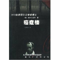 癌症楼 by Aleksandr Solzhenitsyn