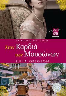 Στην καρδιά των μουσώνων by Julia Gregson