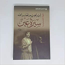 سيرة عين (ثلاثية الأجراس #2) by إبراهيم نصر الله, Ibrahim Nasrallah