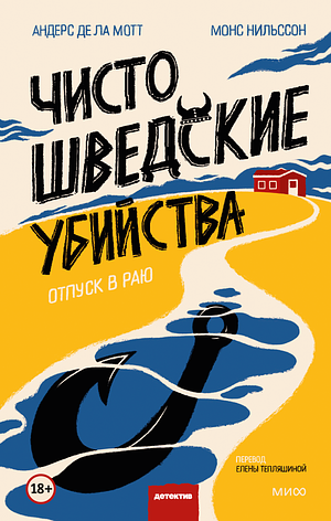 Чисто шведские убийства. Отпуск в раю by Андерс де ла Мотт, Монс Нильссон, Måns Nilsson, Anders de la Motte