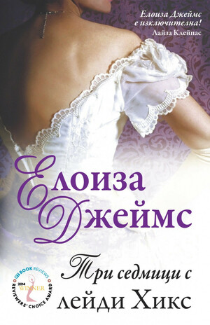 Три седмици с лейди Хикс by Eloisa James