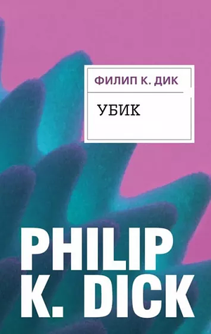 Убик by Philip K. Dick, Филипп Дик