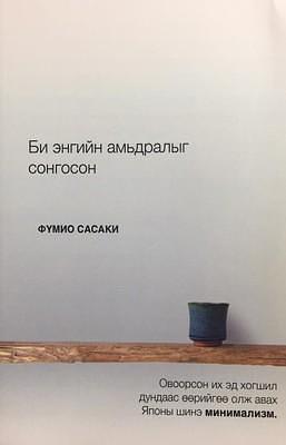 Би энгийн амьдралыг сонгосон by Fumio Sasaki, Fumio Sasaki