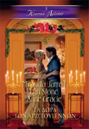 Τα Δώρα των Χριστουγέννων by Lyn Stone, Miranda Jarrett, Anne Gracie