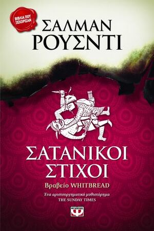 Σατανικοί Στίχοι by Salman Rushdie