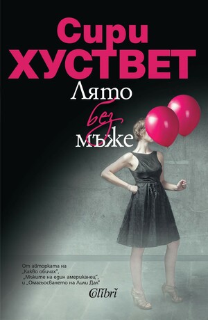 Лято без мъже by Siri Hustvedt, Сири Хуствет