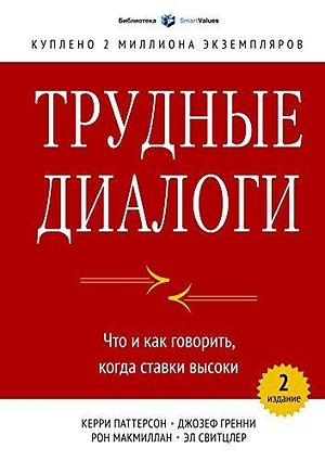 Трудные диалоги: Что и как говорить, когда ставки высоки by Kerry Patterson, Kerry Patterson