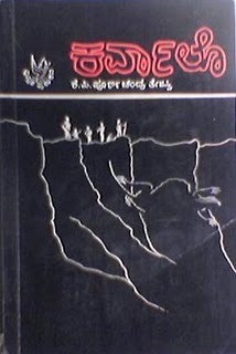 ಕರ್ವಾಲೊ | Karvalo by K.P. Poornachandra Tejaswi