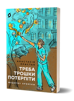 Треба трошки потерпіти. Медичні хроніки by Анастасія Пристая