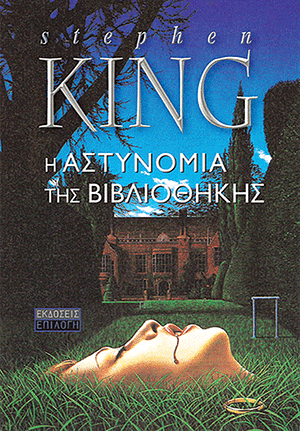 Η Αστυνομία Της Βιβλιοθήκης by Stephen King