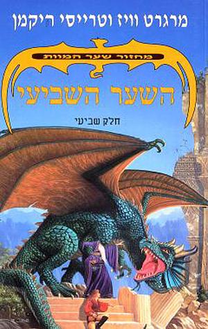 השער השביעי by Tracy Hickman, Margaret Weis