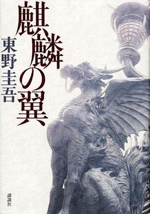 麒麟の翼 kirin no tsubasa by 東野 圭吾, Keigo Higashino, Keigo Higashino