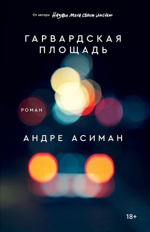 Гарвардская площадь  by André Aciman