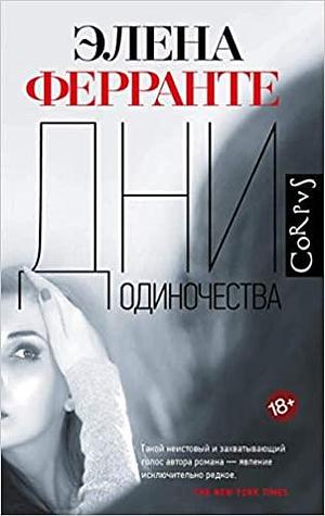 Дни одиночества by Элена Ферранте, Elena Ferrante