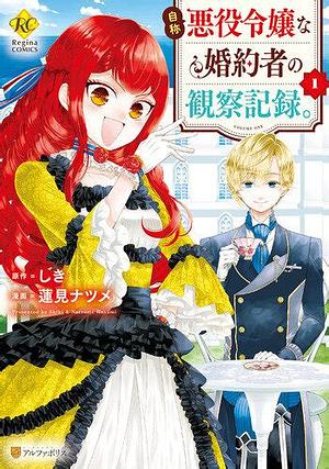 An Observation Log of My Fiancée Who Calls Herself a Villainess, Vol 1 by Shiki (しき)